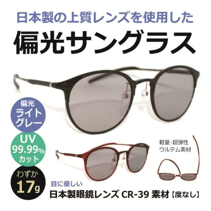 楽天市場】偏光サングラス 日本製偏光レンズ 高級/ 超軽量17g! 一般医療機器同等の眼鏡レンズCR-39を使用/UVカット・紫外線カット・メンズ・レディース・人気/薄い色の偏光レンズ/HW5001ウルテム 【度無し】 : メガネ・サングラスの eye merry 楽天市場】偏光サングラス 日本製偏光レンズ 高級/ 超軽量17g! 一般医療機器同等の眼鏡レンズCR-39を使用/UVカット・紫外線カット・メンズ・レディース・人気/薄い色の偏光レンズ/HW5001ウルテム 【度無し】 : メガネ・サングラスの eye merry
