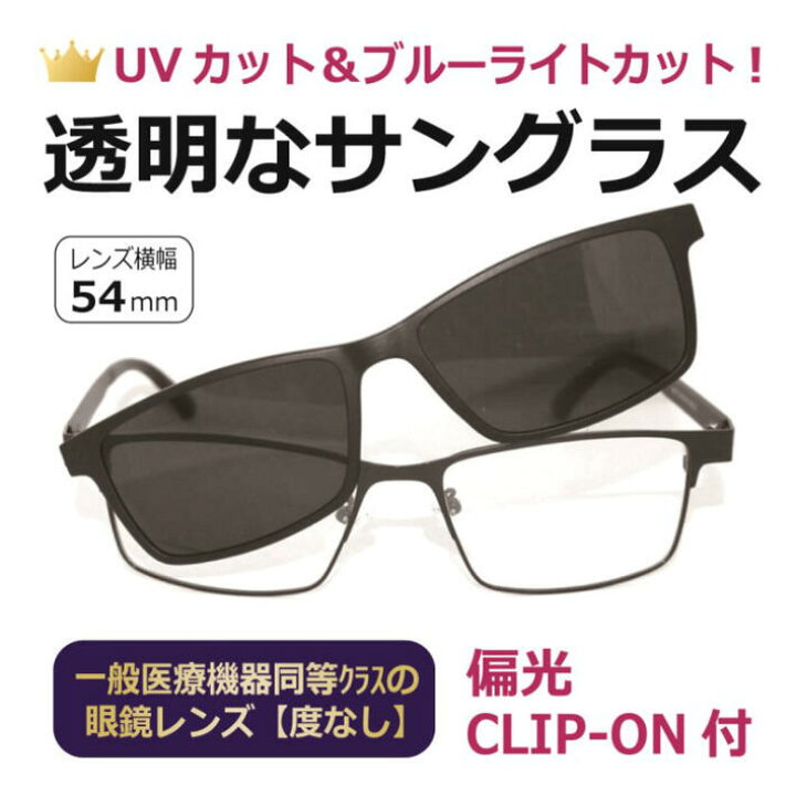 【度なし】透明なサングラス 透明レンズ クリアレンズ 偏光クリップオン付 UVカット ブルーライトカット PC 眼鏡 人気 ／ 偏光サングラス  透明サングラス 前掛けサングラス付き／8426BK メガネ・サングラスの eye merry