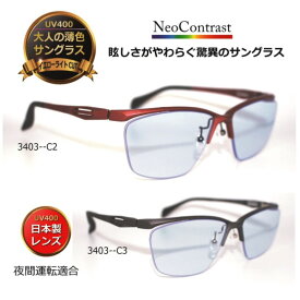 サングラス 夜 眩しさを抑える大人の薄色サングラス メガネ ネオコントラスト 薄い色 ナイト グラス 【度無し】／UVカット イエローライトカット 夜間運転適合 人気 美肌 美容 メラニン 【neocon-3403】　超軽量22g