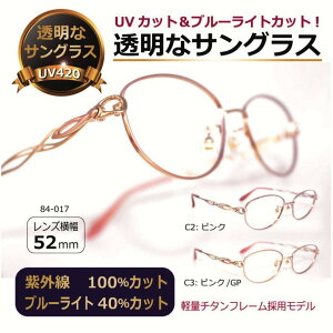 透明なサングラス 透明レンズ クリアレンズ クリアサングラス 人気の目にいい伊達メガネ UVカット ブルーライトカット PC 眼鏡 レディース 高級/透明サングラス チタン SY84-017 【度なし】