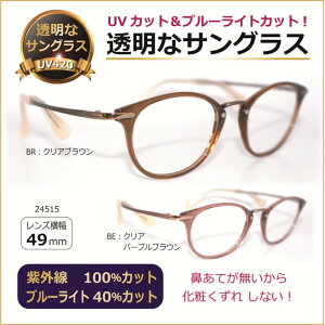 鼻当てのないフレーム クリアサングラス 透明レンズ 透明なサングラス テンプルチタン UVカット ブルーライトカット レディース 人気 高級 軽い ちょこシー/ FG24515
