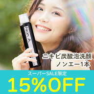 【15%OFF★スーパーSALE特別価格】ニキビ・毛穴・肌荒れ対策 ニキビ炭酸泡洗顔ノンエー NonA．炭酸洗顔フ…