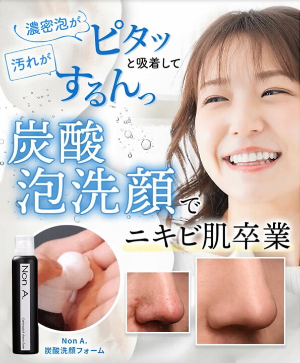 楽天市場】ニキビ・毛穴・肌荒れ対策 ニキビ炭酸泡洗顔ノンエー NonA 