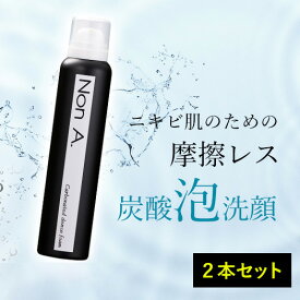 ニキビ・毛穴・肌荒れ対策 ニキビ炭酸泡洗顔ノンエー NonA．【2本セット】 雑誌掲載 モテコスメ スキンケア 炭酸洗顔フォーム 泡立て不要な洗顔石鹸 国【あす楽対応】