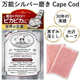 【アンティーク修復師が開発】 シルバー磨き ケープコッド ポリッシュ (Cape Cod) シルバークロス シルバー磨きクロス 銀磨き 金属磨き 金 銀 銅 プラチナ 腕時計 指輪 貴金属 アクセサリー ジュエリー 布 汚れ落とし 黒ずみ落とし 傷消し 研磨 手入れ 1パック (2枚入り)