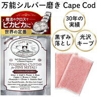[世界の定番] シルバー磨き ケープコッド ポリッシュ (Cape Cod) シルバークロス シルバー磨きクロス 銀…