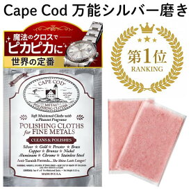 [世界の定番] シルバー磨き ケープコッド ポリッシュ (Cape Cod) シルバークロス シルバー磨きクロス 銀磨き 金属磨き 金 銀 銅 プラチナ 腕時計 指輪 貴金属 アクセサリー ジュエリー 布 汚れ落とし 黒ずみ落とし 傷消し 研磨 手入れ 1パック (2枚入り)