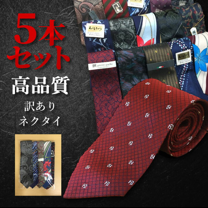 楽天市場】訳あり ネクタイ5本セット コスパ ワケアリ ネクタイ 5本 