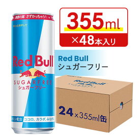 【賞味期限2024.3.25】レッドブル シュガーフリー 355ml × 48本 エナジードリンク RedBull Red Bull 無糖 栄養補給 栄養ドリンク まとめ買い