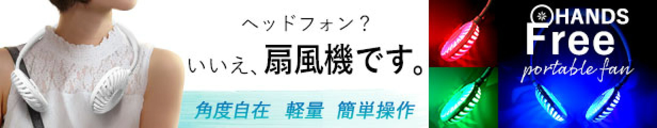 首掛け扇風機