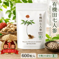 【楽天1位】 田七人参 サプリ 100% 有機 田七 \楽天1位/ サポニン 人参 有機JAS 無添加 でんしち オーガ…