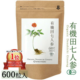★レビュー投稿500円OFFクーポン★ 田七人参 サプリ 100% 田七 有機田七人参 有機JAS GMP認定 サポニン 無添加 伝七 人参 でんしち にんじん 600粒 30日分 和漢堂 サプリメント【送料無料】