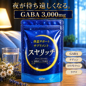 【数量限定10%OFF】 休息 睡眠 サポート サプリ スヤリッチ GABA ラフマ テアニン トリプトファン 睡眠サプリ サプリメント メラトニン セロトニン ナイアシン 30日分 60粒 送料無料