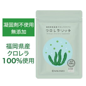 【本日のみ20%OFFクーポン】 クロレラ 100% サプリ 無添加 ビタミン アミノ酸 ミネラル クロレラリッチ 和漢堂 スーパーフード 腸活 胃腸 くろれら サプリメント 植物由来 国産 福岡 筑後 産 食物繊維 脂質 必須脂肪酸 植物性色素 核酸 藻 活 200mg 150粒【送料無料】