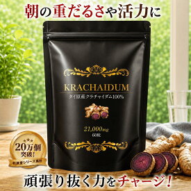 【シリーズ累計20万突破】 クラチャイダム サプリ 21000mg ブラックジンジャー 黒生姜 100% 活力 持続 パワー サポート アルギニン マカ 30日分 和漢堂 送料無料