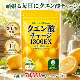 【20%OFFクーポン】 クエン酸 サプリ 酸味軽減 1300mg 60日分 ビタミンC 飲みやすい 酸っぱくない コーティング 国内製造 歯にやさしい タブレット 420粒 サプリメント クエン酸チャージ1300EX プライム製薬