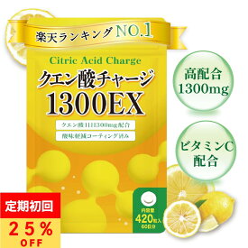 【LINE300円OFFクーポン】 クエン酸 サプリ 60日分 1300mg ビタミンC 酸味軽減コーティング 配合 国産 クエン酸チャージ 1300EX タブレット サプリメント プライム製薬 食用 健康補助食品 錠剤 粒 健康維持 飲みやすい 歯を痛めない 420粒 GMP認定工場