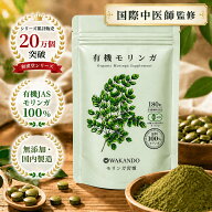 【20%OFF】 モリンガ サプリ 有機 \楽天1位/ 無添加 和漢堂 180粒 オーガニック 純度100% サプリメント …
