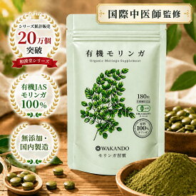 【楽天1位】 モリンガ サプリ 有機 \楽天1位/ 無添加 和漢堂 180粒 オーガニック 純度100% サプリメント スーパーフード 和漢堂 有機JAS タブレット 保存料 着色料 不使用 タンパク質 食物繊維 ビタミン ミネラル アミノ酸 送料無料 モリンガ青汁 モリンガ茶