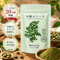モリンガ サプリ 有機 moringa «楽天1位» 無添加 和漢堂 180粒 オーガニック 純度100% サプリメント ス…