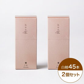 hono お香 白檀 45本 × 2個セット スティックタイプ お香立ては入っておりません サンダルウッド フレグランス 【送料無料】
