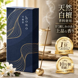 【20%OFFクーポン】お香 白檀 約60本 国産 天然由来香料 hono 線香 浄化 癒し 開運 お清め お浄め おしゃれ リラックス 香立なし サンダルウッド インセンス スティック 香木 びゃくだん サンダルウッド 香 お線香 アロマ 淡路島