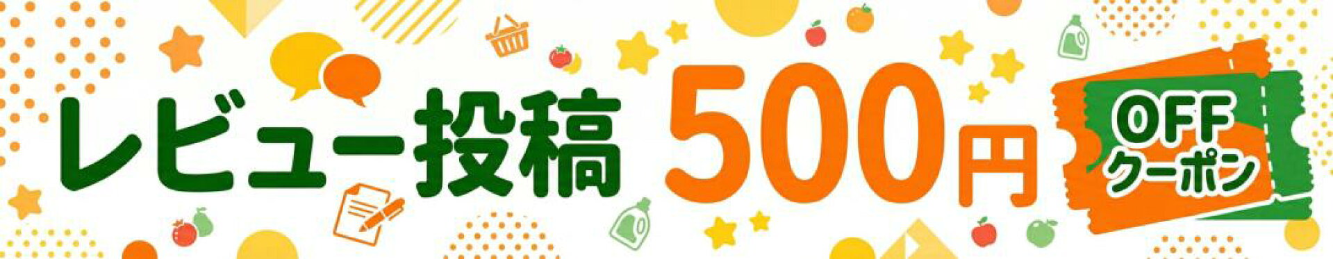 レビュー キャンペーン 500円 OFF