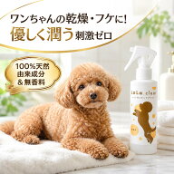 【ワンちゃんのかゆみ対策に】 犬 スキンケア スプレー 保湿 乾燥 かゆみ対策 無香料 刺激ゼロ ローショ…
