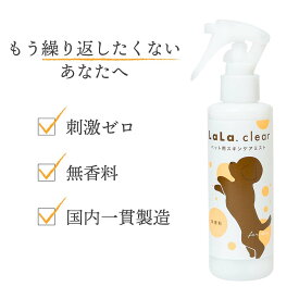 スキンケア スプレー 犬 乾燥 痒み 皮膚 炎 保湿 剤 化粧水 無香料 ローション ボディスプレー ララクリア かゆみ 赤み ペット 猫 1本 【刺激ゼロ】 送料無料 国内製造 180ml ペットの 肌 のトラブルをやさしくサポート
