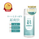 【楽天1位】 耳掃除 ローション ミミセラ 30ml 耳のかゆみ 耳かき 保湿 乾燥 痒み かゆい イヤー クリーナー スッキリ…