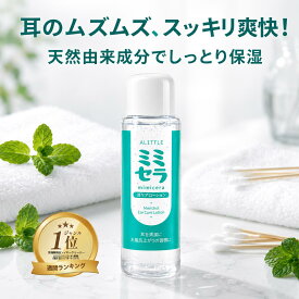 【楽天1位】 耳掃除 液 かゆみ イヤークリーナー ミミセラ 耳かき 乾燥 保湿 痒み かゆい 耳垢 皮脂 スッキリ 30ml 約80回分 ミミセラ ローション ※人専用 耳洗潔ではございません 送料無料