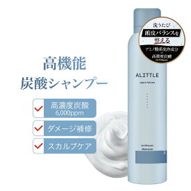 【超爽快！】 高濃度 炭酸シャンプー スパークリング ダメージ補修 ヘッドスパ 濃密泡 シャンプー ALITTLE 炭酸 毛穴 ヘッド スパ 頭皮 スカルプ ケア パサつき くせ毛 白髪 艶 パサつき 皮脂 ノンシリコン ツヤツヤ さらさら 200g 送料無料
