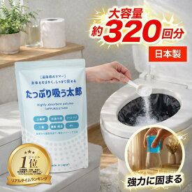【楽天1位】簡易トイレ 凝固剤 防災 国内製造 吸水ポリマー 高吸水性樹脂 災害 非常用 断水 停電 南海トラフ 地震対策 810g 約320回分 大容量 粉末 介護 汚水処理 カップ麺処理 たっぷり吸う太郎 送料無料 ※凝固剤のみです