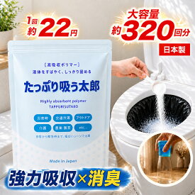 【高吸収だから少量で固まる★約320回分】 防災グッズ 非常用 簡易トイレ 携帯トイレ 凝固剤 たっぷり吸う太郎 810g 粉末 日本製 消臭 10年保存 ※凝固剤のみ | 防災 災害 断水 地震対策 介護 車中泊 ポータブルトイレ カップ麺 残り汁 処理 プライム製薬