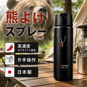 【数量限定20%OFF】 熊撃退スプレー 日本製 高濃度カプサイシン 1% 熊よけスプレー クマよけ 熊スプレー 護身用 【キ…