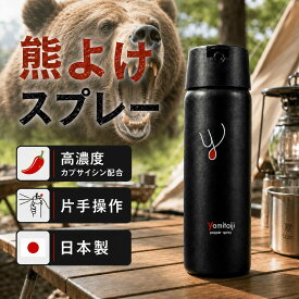 【数量限定20%OFF!】熊撃退スプレー 日本製 高濃度カプサイシン 1% 熊よけスプレー クマよけ 熊スプレー 護身用 【キャップレスで即発射】 飛距離4m 熊避けスプレー 熊よけグッズ クマ 撃退 対策 登山 トレッキング キャンプ アウトドア 農作業 防災グッズ 護身用スプレー