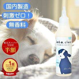 【楽天1位】 イヤークリーナー 犬 耳 洗浄液 耳掃除 耳ケア 抗菌 保湿 耳垢 イヤーローション ララクリア 200ml みみあか 耳そうじ 犬用 刺激ゼロ 低刺激 乾燥 国産 無香料 無添加 1本 送料無料