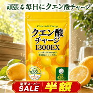 【楽天スーパーSALE 半額】 クエン酸 サプリ 1300mg 60日分 ビタミンC 飲みやすい 酸味軽減 コーティング…