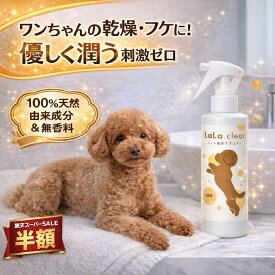 犬 スキンケア スプレー 保湿 乾燥 かゆみ対策 無香料 刺激ゼロ ローション ボディスプレー ペット 猫 ララクリア 180ml 国内製造 低刺激 送料無料