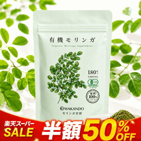 【SS半額さらに20%OFF!】 モリンガ サプリ 有機 \楽天1位/ 無添加 和漢堂 180粒 オーガニック 純度100% サプリメント スーパーフード 和漢堂 有機JAS タブレット 保存料 着色料 不使用 タンパク質 食物繊維 ビタミン ミネラル アミノ酸 送料無料 モリンガ青汁 モリンガ茶