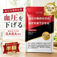 【楽天スーパーSALE 半額】 血圧 GABA サプリ 血圧GABAサポート 高めの 血圧を下げる ギャバ配合 プライ…