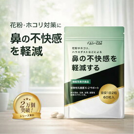 【2026/3/31賞味期限切れ】特価 花粉 サプリ 花粉対策 サプリ 機能性表示食品 鼻の違和感 目のかゆみ スギ ヒノキ ハウスダスト 植物性乳酸菌K-2 30日分 60粒 送料無料