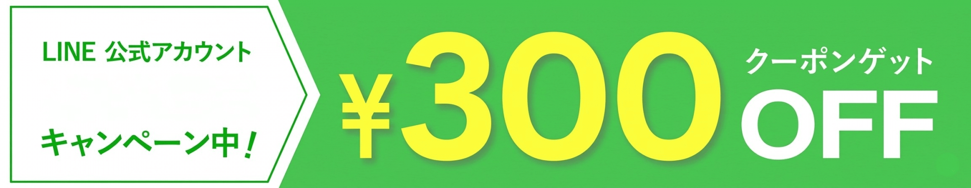 LINEお友達登録300