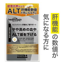 【本日限定20%OFFクーポン】 スルフォラファン 肝臓 alt サプリ 肝機能 altを下げるサプリ プライム製薬 肝臓 サポート サプリメント alt値 下げる ガンマ値 高めの血中 ブロッコロースプラウト 60粒 機能性表示食品 グルコシノレート