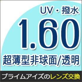 【レンズ交換/透明レンズ 1.60非球面】1.60AS.UVA撥水ハードマルチコート★薄型非球面メガネ度付きレンズ