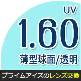 【レンズ交換/透明レンズ 1.60球面】1.60 UVハードマルチコート★薄型球面メガネ度付きレンズ