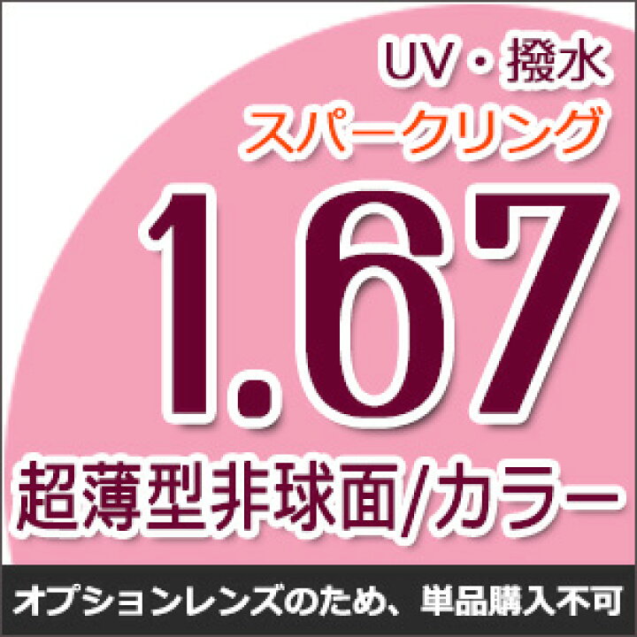 楽天市場】【オプションカラーレンズ】1.67カラーUV撥水ハードマルチコート/スパークリング☆超薄型非球面メガネ度付きレンズ☆ : 眼鏡のプライムアイズ
