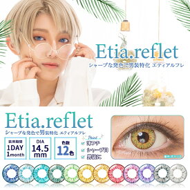 エティアルフレワンデー(Etia reflet 1day)【1箱6枚入】カラコン 度あり 度なし 1日使い捨て 全12色 低含水 14.0mm 13.5mm 8.5 男装 コスプレ ハロウィン 二次元キャラ 2次元キャラ 送料無料 即日発送