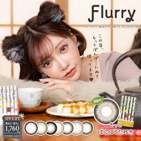 【2箱セットで10％OFF】フルーリーマンスリー(Flurry Monthly)【1箱3枚入】明日花キララ カラコン 全8色 度あり 度入り DIA14.5mm monthly 1month 1ヶ月 マンスリー フチあり デカ目 ピンク カーキ ブラック ブラウン 低含水 送料無料 即日発送