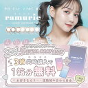 ramurie(ラムリエ) ★2+1★3箱セット★(1箱6枚入)ワンデー カラコン 佐藤ノア 1day UVカット 低含水 キャラメルブラウン シェリブラウン ウルフルブラック コメットピンク カームオリーブ 黒コン カラーコンタクトレンズ 送料無料